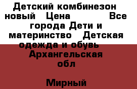 Детский комбинезон  новый › Цена ­ 1 000 - Все города Дети и материнство » Детская одежда и обувь   . Архангельская обл.,Мирный г.